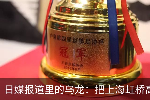 日媒报道里的乌龙：把上海虹桥高铁站认成机场，日本网友评论区热闹了