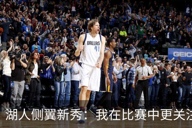 湖人侧翼新秀：我在比赛中更关注防守，不能有注意力不集中的时候